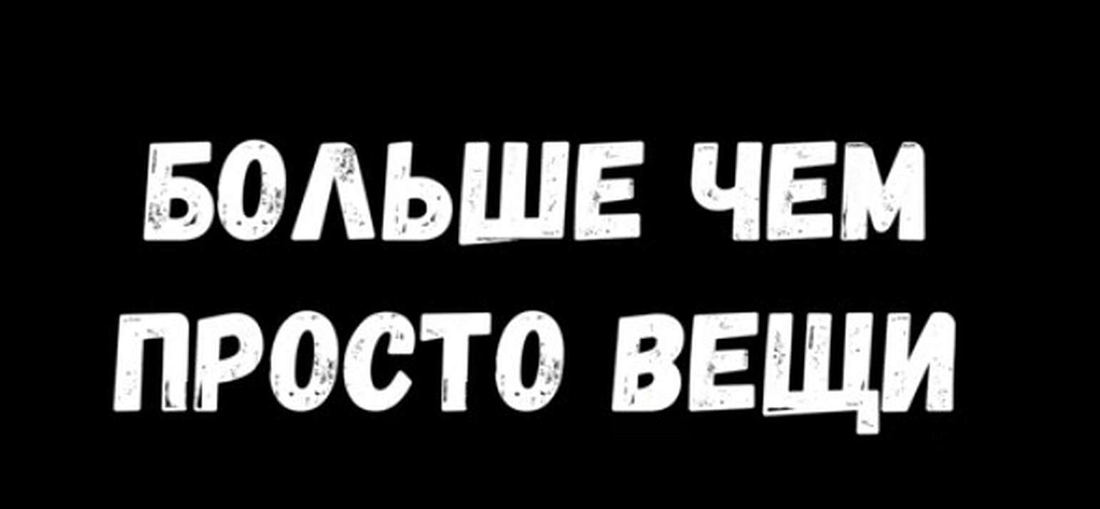 Повече от неща