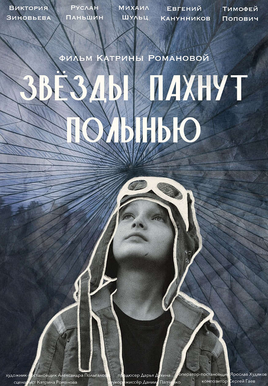 Горчиво-сладки звезди