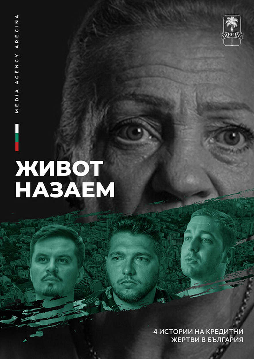 Живот назаем