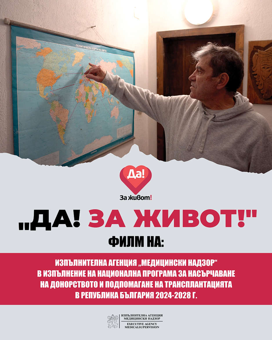 Да! За живот!