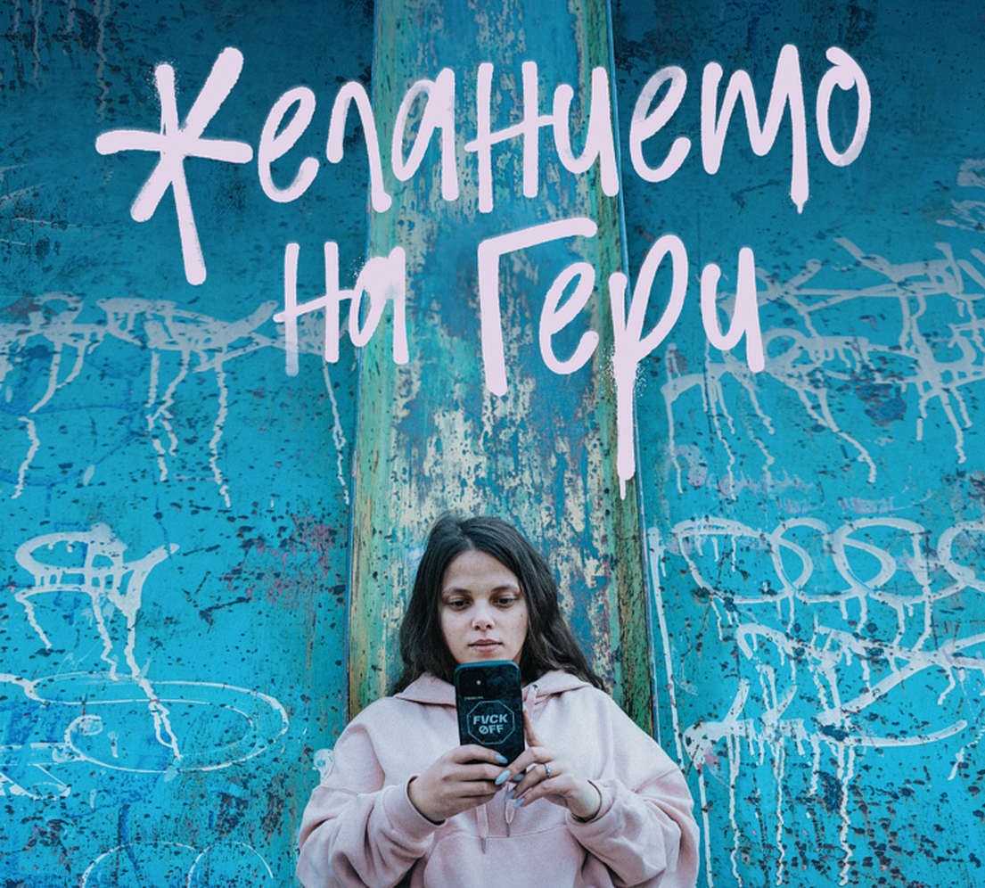 Желанието на Гери