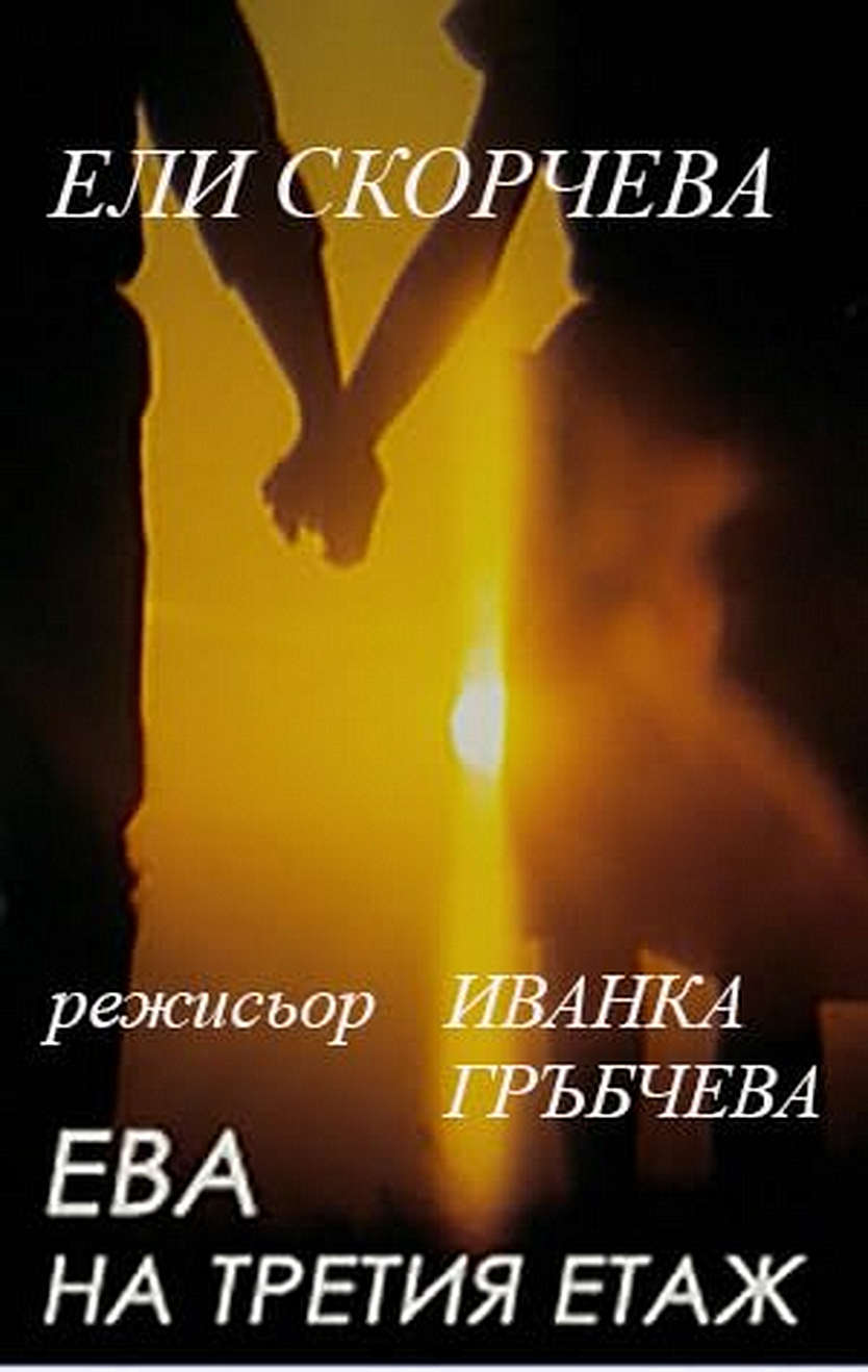 Ева на третия етаж