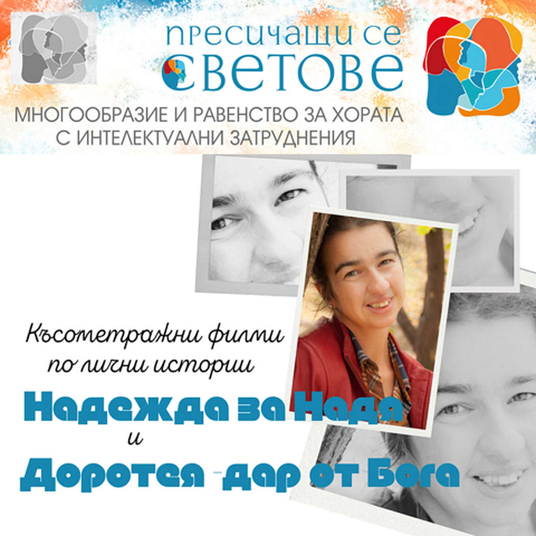Пресичащи се светове: Надежда за Надя