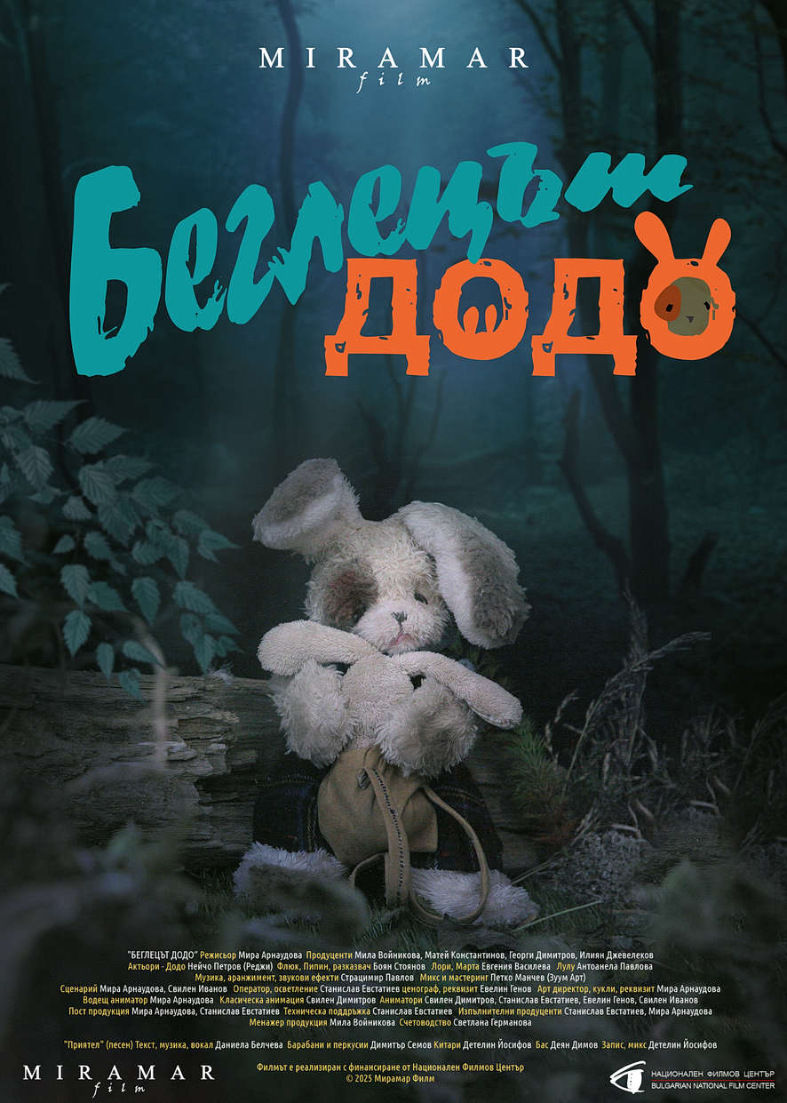 Беглецът Додо